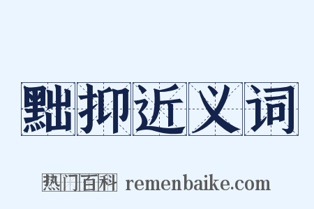 黜抑近义词是什么意思的图片